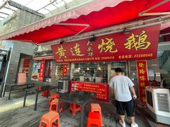 门面-黄连大头华烧鹅店(大良店)