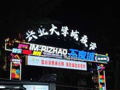-大学城夜市