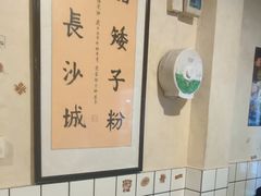 -矮子粉店1985·长沙米粉(湘春路店)