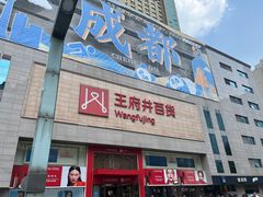 -王府井百货(总府店)