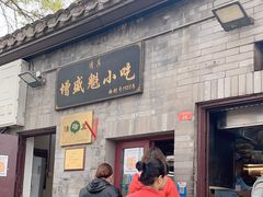 -增盛魁小吃店