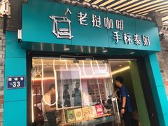 门面-隐象老挝咖啡手标泰奶