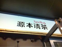 -源本清茶(顺城购物中心店)