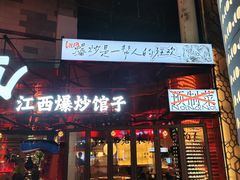 -辣瓦·江西爆炒馆子