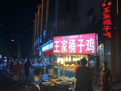 -清真·王家桶子鸡