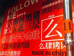 -么肆烤肉·中式自助·烤肉大排档(街道口季佳PAI店)