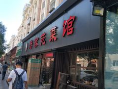 门面-浩家苑菜馆(汉口路店)