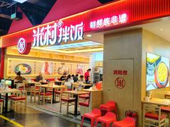 -米村拌饭(钜城华亿购物广场店)