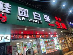 -桂园白粥·潮汕老味道