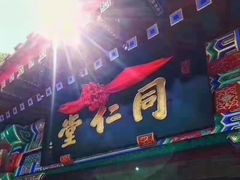 -北京同仁堂中医诊所(新华路店)