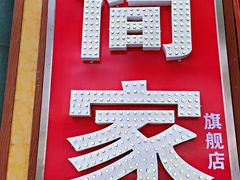 -简家·海鲜盛宴(下沙店)