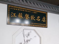 -小秦淮·南京土菜(新亭西路店)
