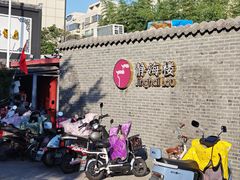 -静海楼(学田店)