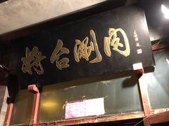 -将台涮肉(酒仙桥店)