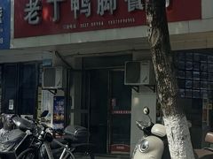 -老丁鸭脚餐厅
