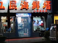 门面-九层海鲜塔(市南店)
