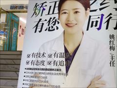 -美可普口腔医院(东街分店)