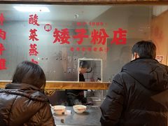 -矮子粉店1985·长沙米粉(湘春路店)