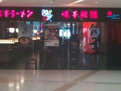 -味千拉面(双井店)