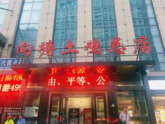 -向塘土鸡总店(八一广场店)