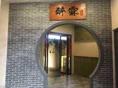 -醉霖生态餐厅(交大店)
