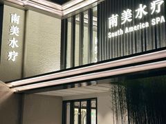 -南美水疗(七莘路店)