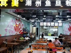 大堂-其美潮州鱼旦粉世家(花城汇南区分店)