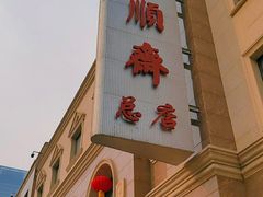 -芦庄子桂顺斋(和平路总店)