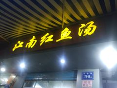 门面-江南红鱼汤(洋中花园店)
