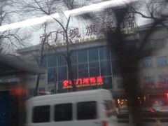 iphone_upload_pic-观旗宾馆(北京天安门广场店)