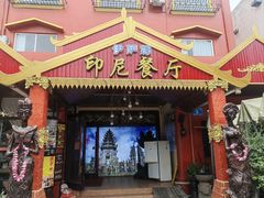 -伊萨娜印尼餐馆