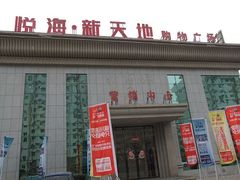 -悦海新天地
