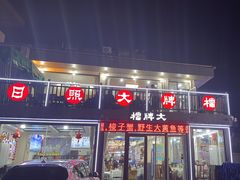 -日照大牌檔•小船海鲜(万平口店)