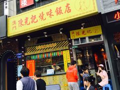 门面-陈光记烧腊(长寿路店)