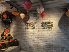 -年辉渔村·非遗传承餐厅(新丰江店)