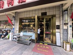 -玉林烤鸭店(玉林总店)
