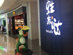 门面-蛙来哒(京基KKone店)