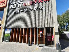 -浩爷羊蝎子火锅(望京店)