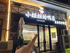 -小姐姐的鸭店(云锦路店)