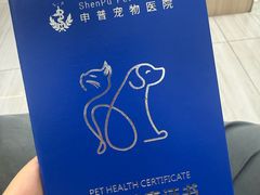 -申普宠物医院·眼科·心内科·影像科(普陀分院)