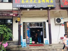 门面-秦云老太婆摊摊面(磁器口店)
