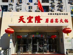 -天宜隆蘑菇宴火锅(石景山旗舰店)