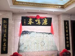 -鹿鸣春饭店(总店)
