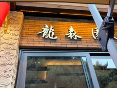 -龙森园火锅(琴台路店)