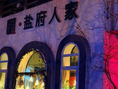 -懒人盐府人家(安贞店)