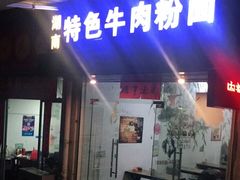 门面-湖南牛肉特色粉面(华屏路店)