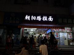 门面-朝阳路拉面店