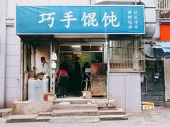 -巧手馄饨(箍桶巷店)