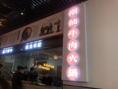 门面-林记潮牛·牛肉火锅(上马墩店)