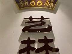 -艺林盲人按摩院(长寿店)